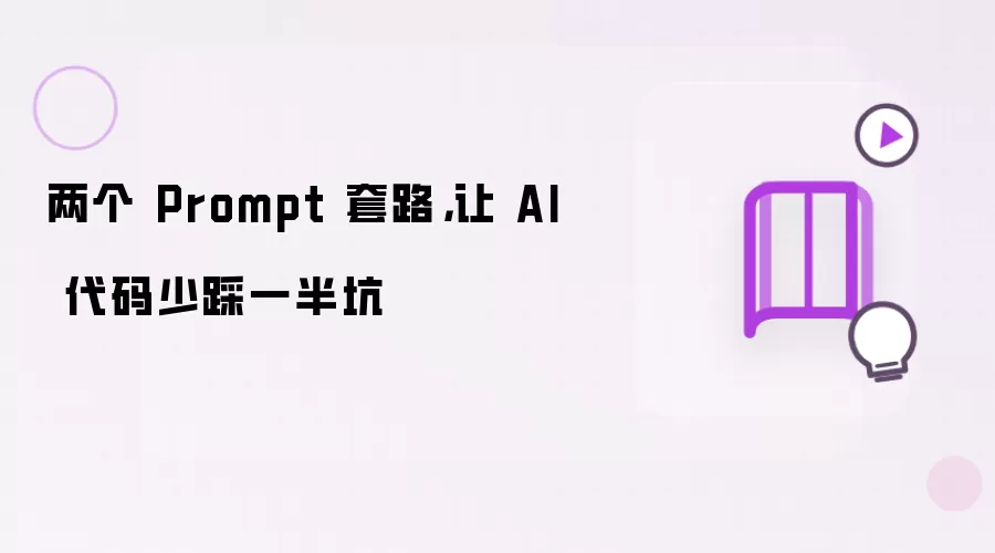 两个 Prompt 套路：让 AI 代码少踩一半坑