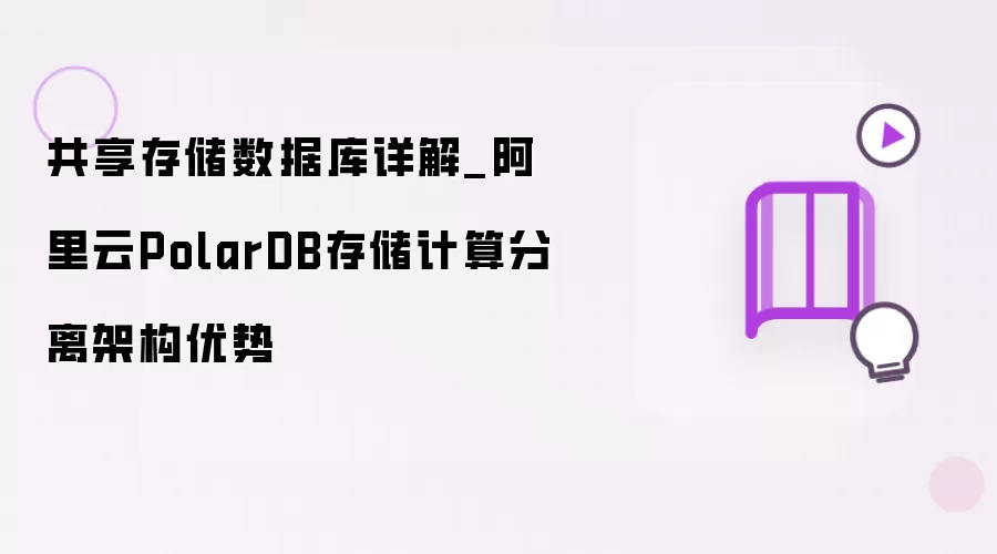 共享存储数据库解析_阿里云PolarDB存储计算分离架构优势