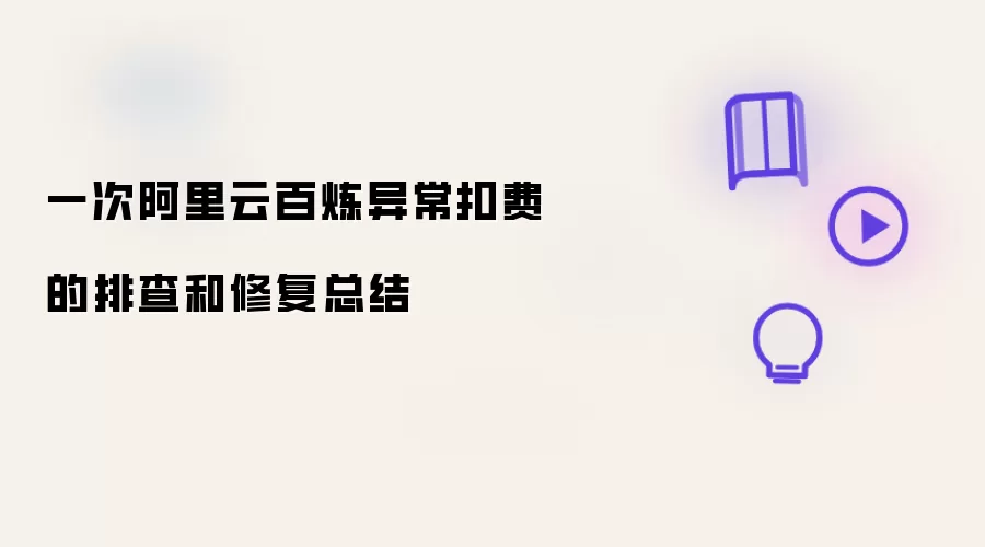 一次阿里云百炼异常扣费的排查与修复总结