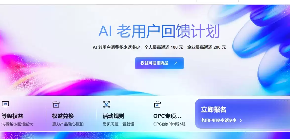 阿里云老用户活动：消费多少返多少 个人最高返还 100 元 企业最高返还 200 元
