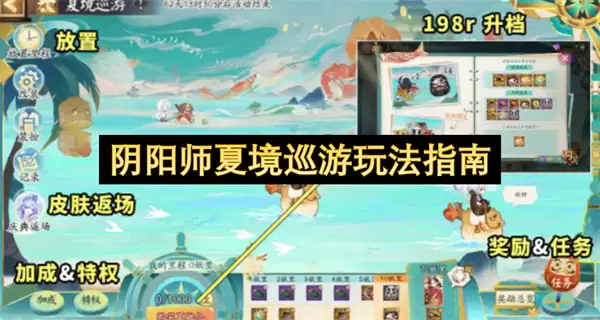 阴阳师夏境巡游活动玩法指南
