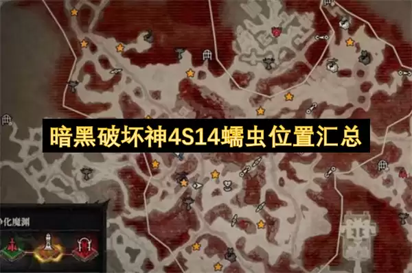 暗黑破坏神4 S14蠕虫位置汇总
