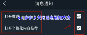如何关闭DJ多多弹窗广告