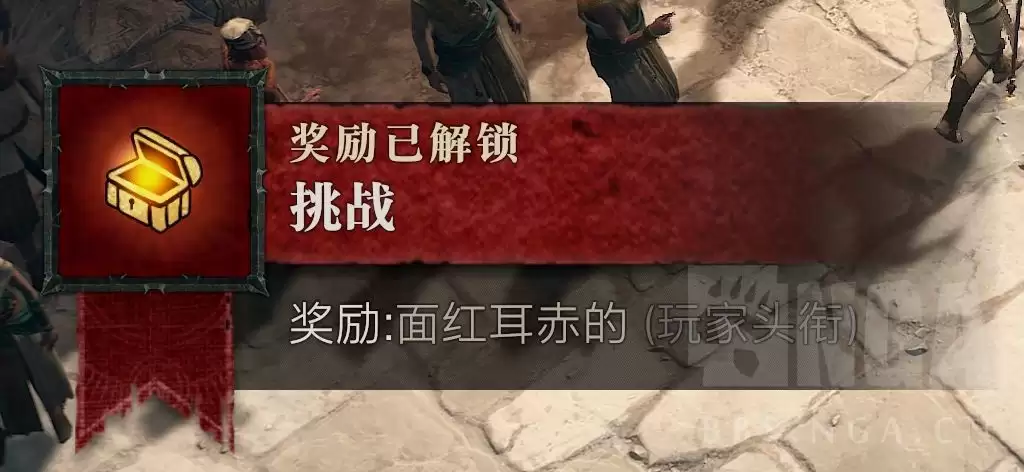 暗黑4隐藏头衔面红耳赤的如何获得