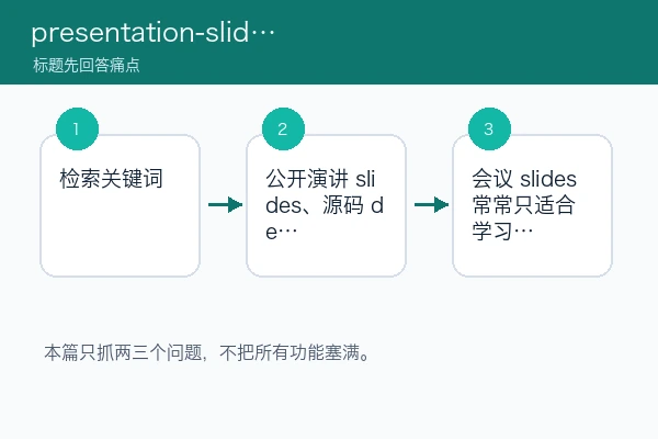 presentation-slides skill 免费或模板能不能直接用：先查授权、母版和替换小样（skill安装版）