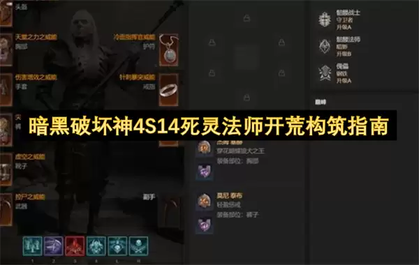 暗黑破坏神4第十四赛季死灵法师开荒构筑指南