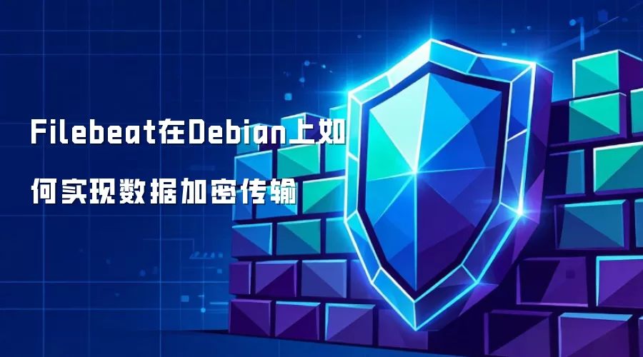 在Debian上Filebeat如何实现数据加密传输