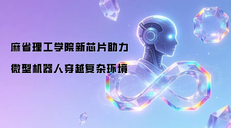 麻省理工学院新芯片助微型机器人穿越复杂环境