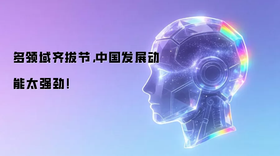 多领域齐拔节：中国发展动能太强劲！