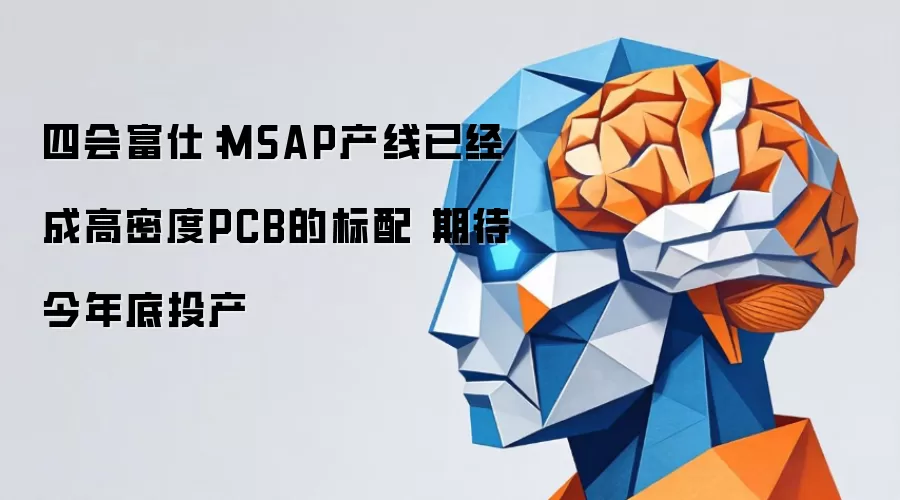 四会富仕：MSAP产线已成高密度PCB的标配 期待今年底投产