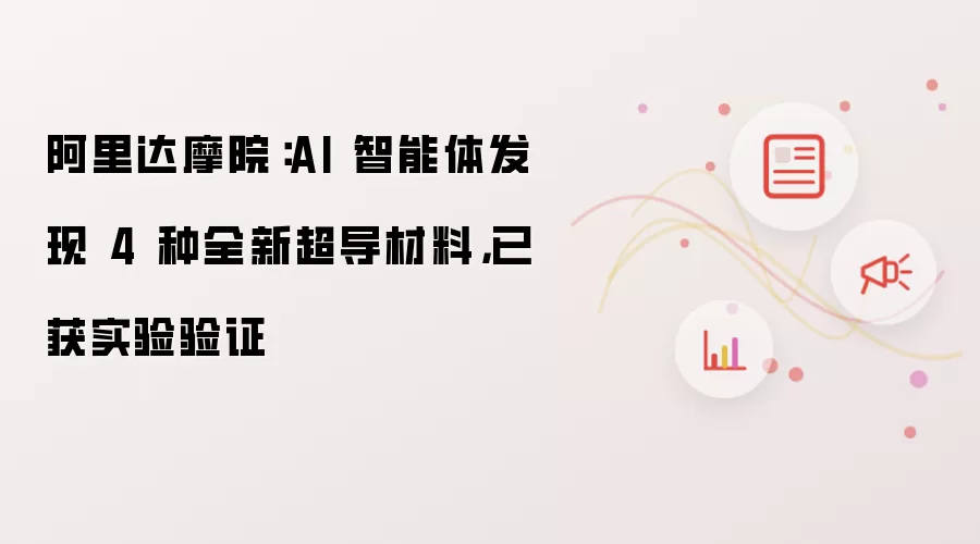 阿里达摩院：AI 智能体发现 4 种全新超导材料：已获实验验证