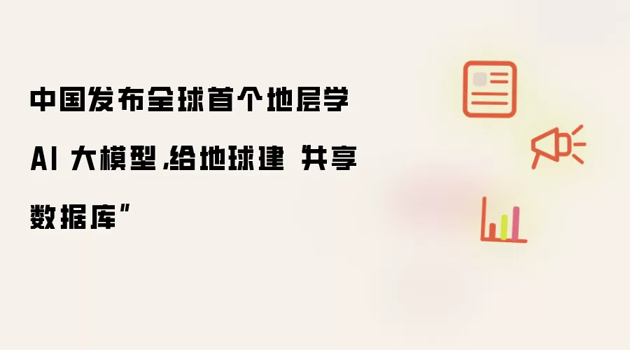 中国发布全球首个地层学 AI 大模型：给地球建“共享数据库”