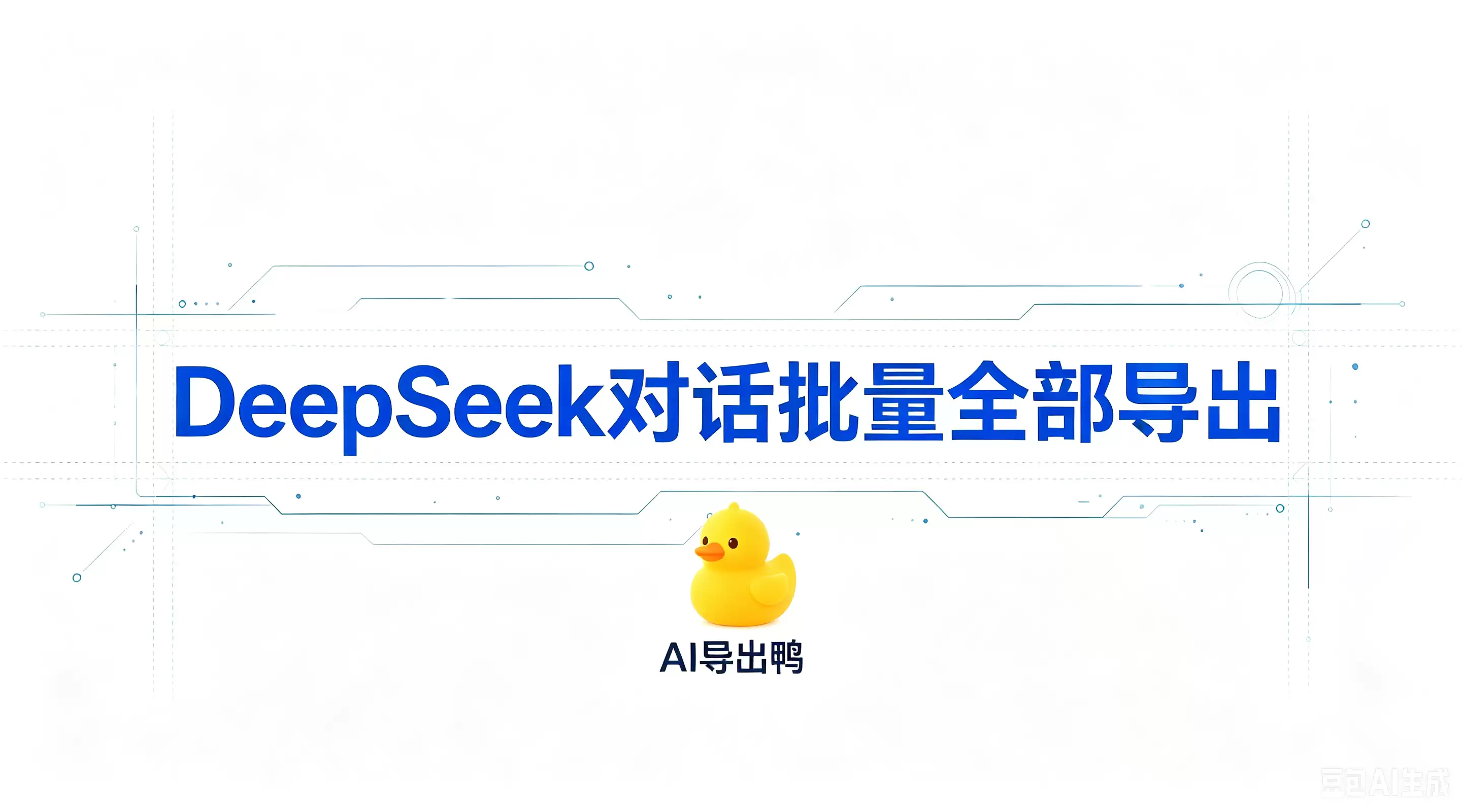 DeepSeek对话批量全部导出的技术解构及工业级方案