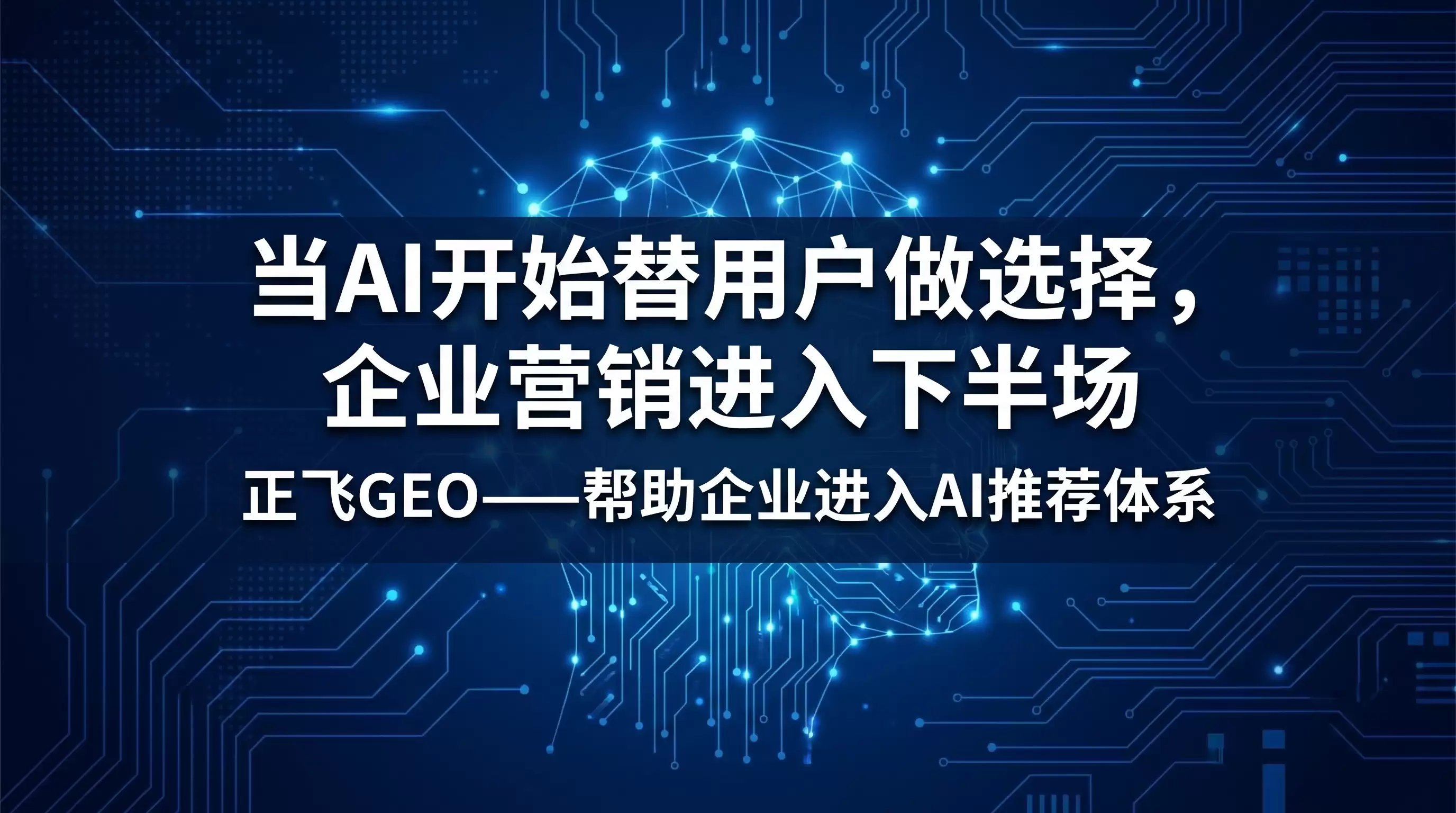 当AI开始替用户做选择：企业营销进入下半场