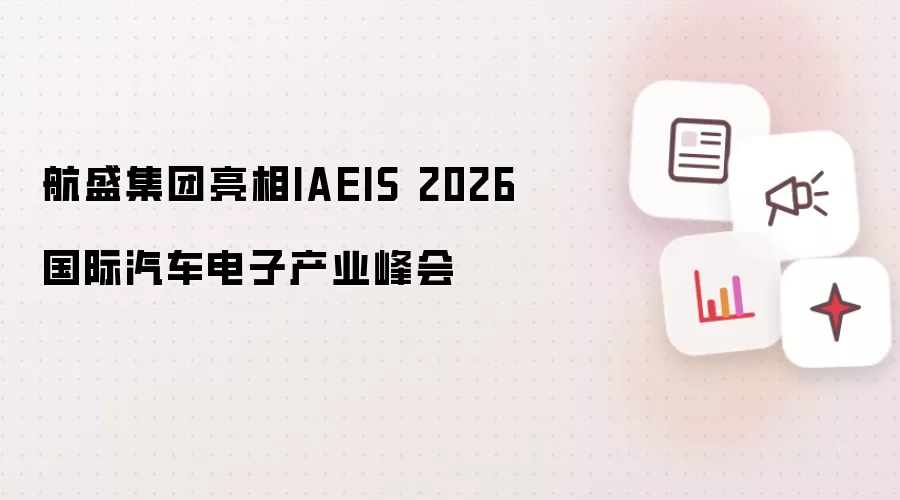 航盛集团亮相IAEIS 2026国际汽车电子产业峰会