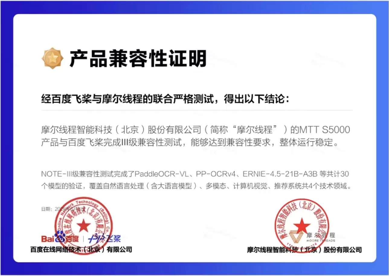 国产深度握手：摩尔线程全功能GPU通过百度飞桨III级兼容性认证