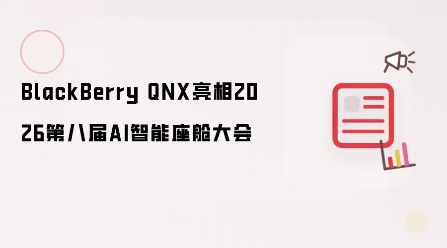BlackBerry QNX登场2026第八届AI智能座舱大会