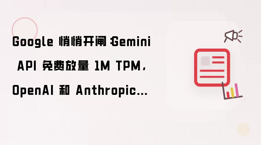 Google 悄悄开闸：Gemini API 免费放量 1M TPM：OpenAI 和 Anthropic 开发者坐不住了