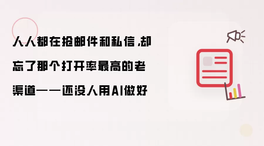 人人都在抢邮件和私信 却忘了那个打开率最高的老渠道——还没人用AI做好