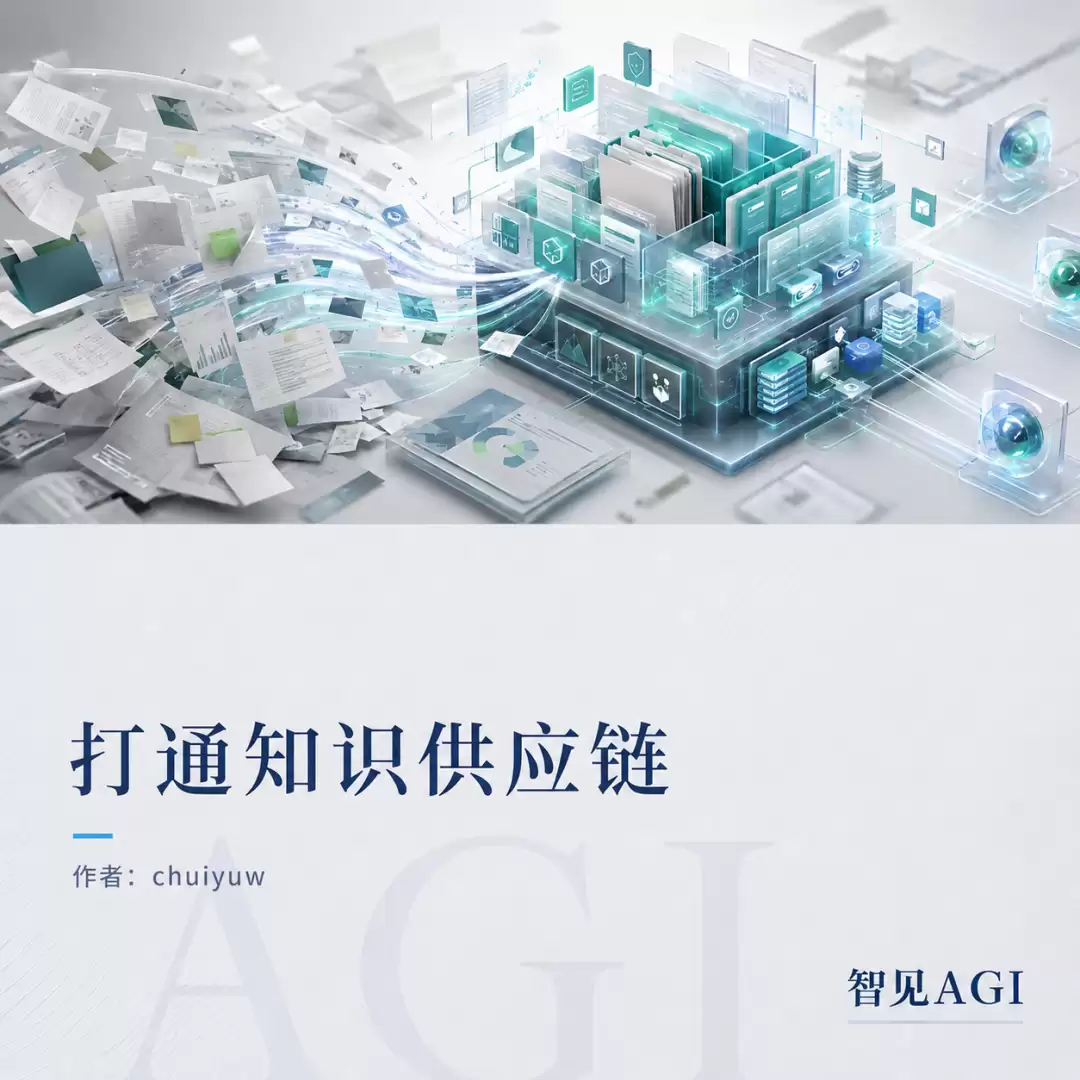 打通智能体的知识供应链：OKF 重构 Agent 时代的知识基建