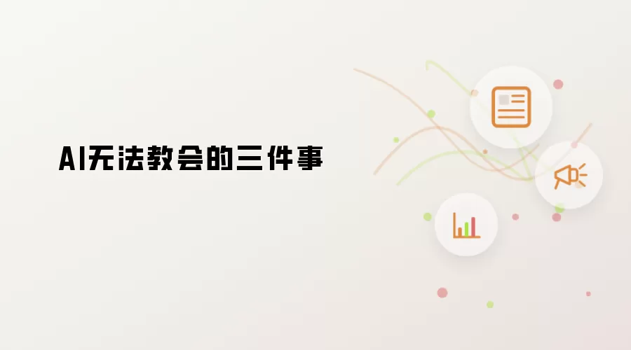 AI无法传授的三件事