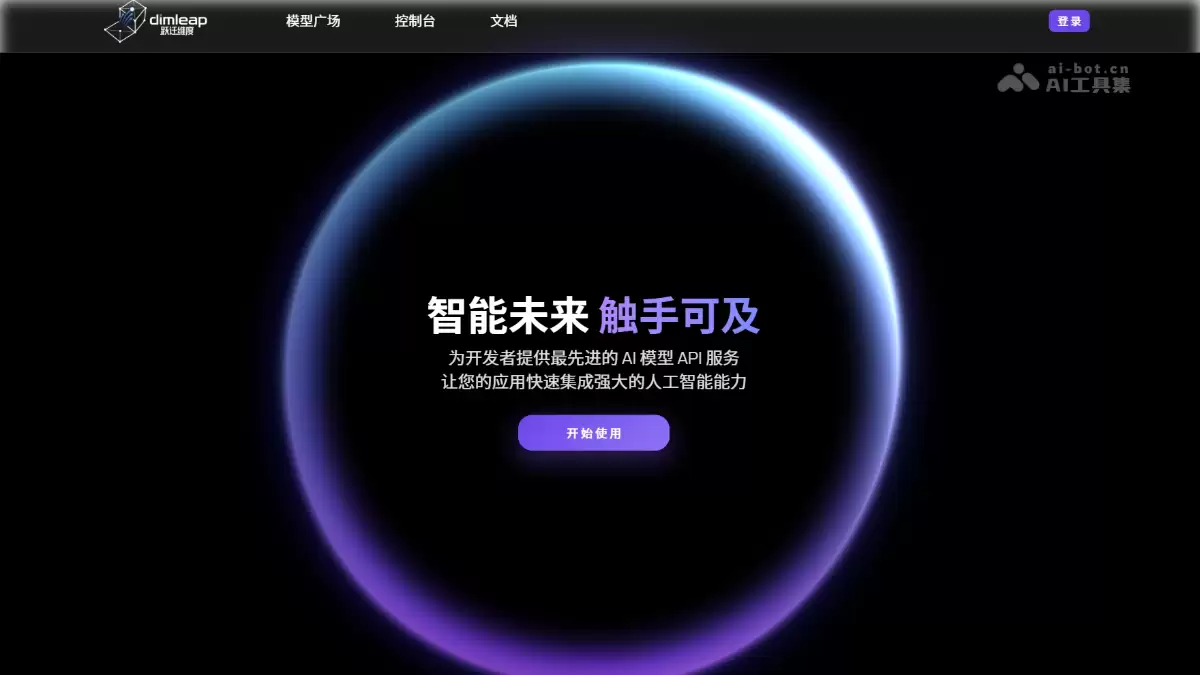 跃迁维度 - 一站式国产AI模型API聚合平台