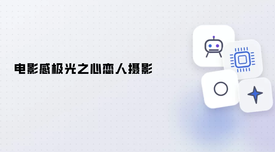 极光之心恋人摄影电影感
