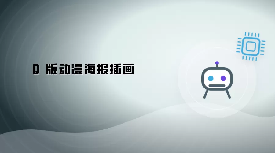 Q 版动漫插画海报
