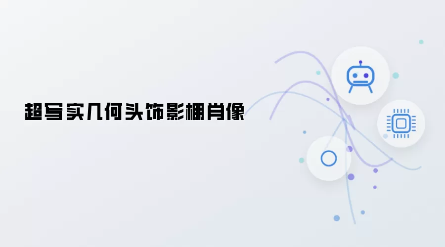几何头饰超写实影棚肖像