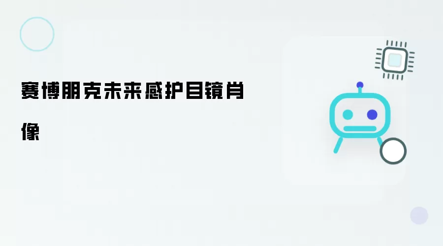 未来感赛博朋克护目镜肖像