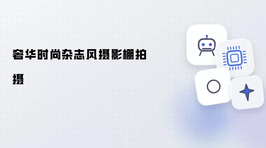 奢华时尚杂志风格摄影棚拍摄