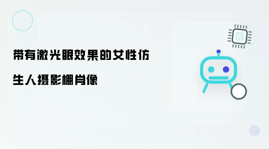 女性仿生人摄影棚肖像 带有激光眼效果