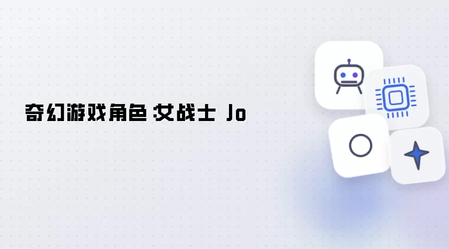 游戏奇幻角色：女战士 Jo