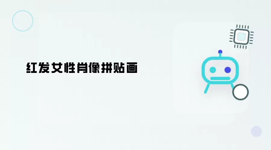 红发女子肖像拼贴画