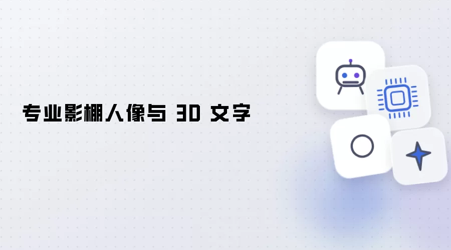 专业影棚人像和 3D 文字