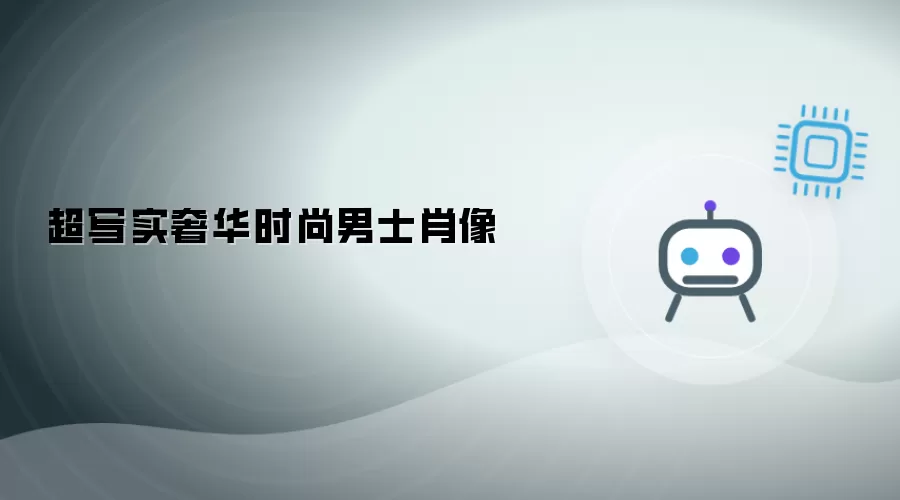 超写实奢华时尚男士画像