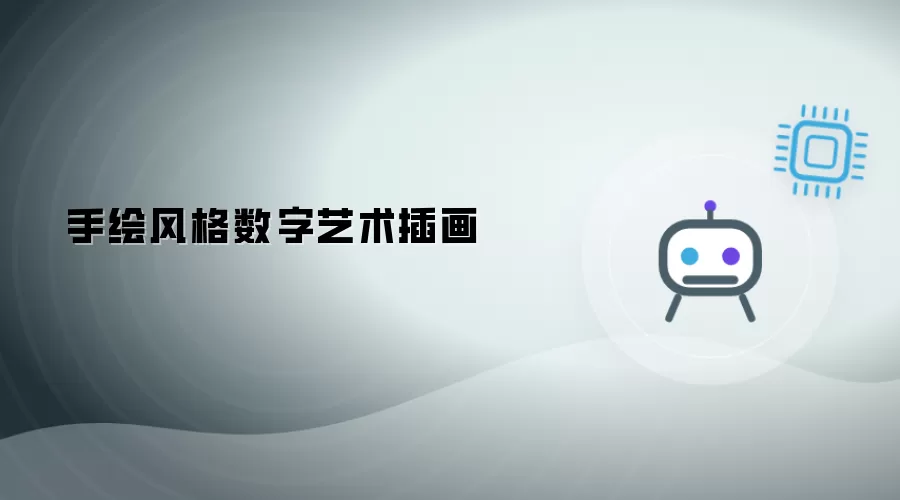 手绘风格数字插画艺术