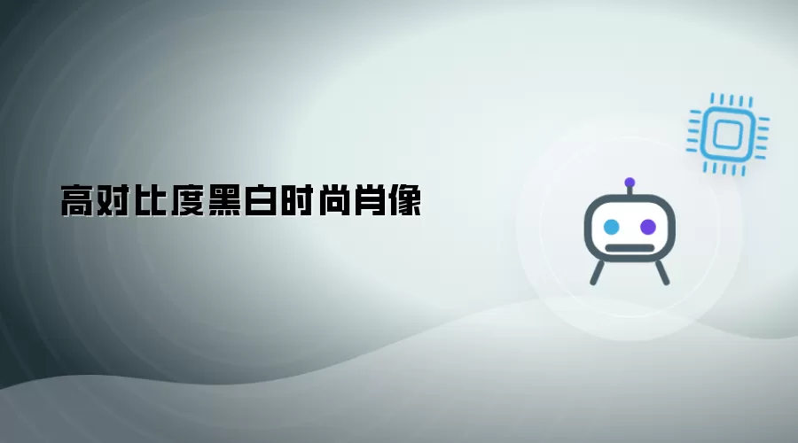 黑白高对比度时尚肖像