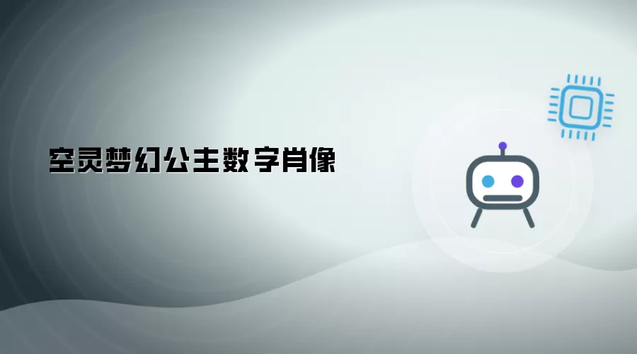 梦幻空灵公主数字肖像