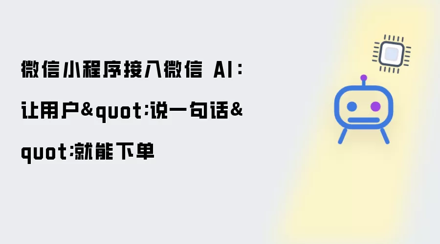 微信小程序接入微信 AI：让用户说一句话就能下单