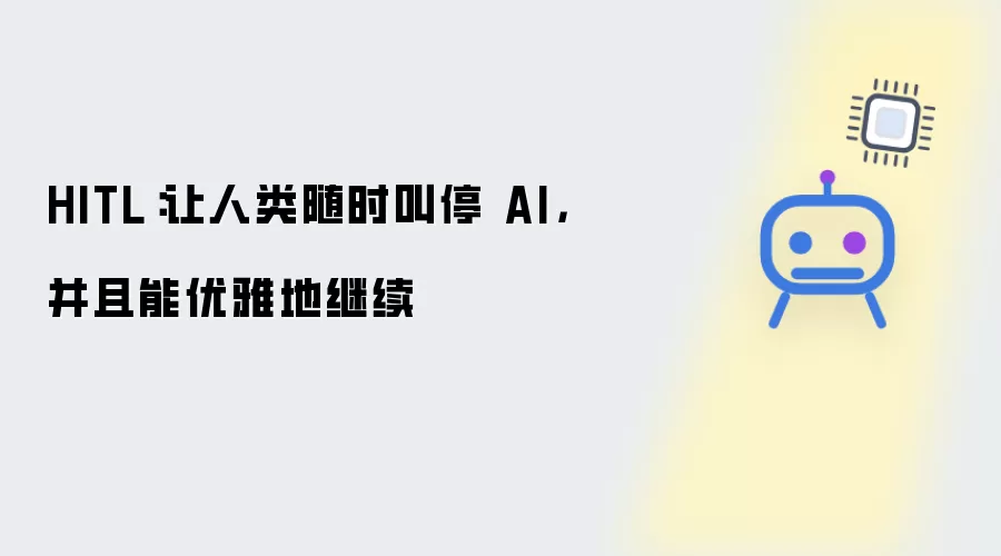HITL：让人类随时叫停 AI:并且能优雅地继续