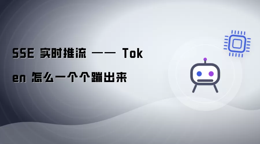 SSE 实时推流 —— Token 是如何一个个蹦出来的