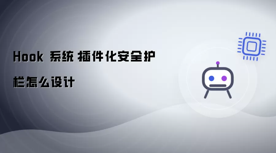 Hook 系统：插件化安全护栏如何设计