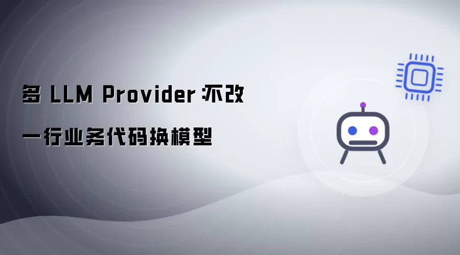 多 LLM Provider：不改一行业务代码切换模型