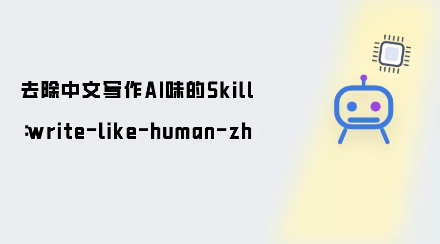 消除中文写作AI味的方法：write-like-human-zh