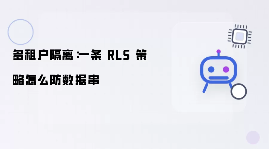 多租户隔离：一条 RLS 策略如何防数据串