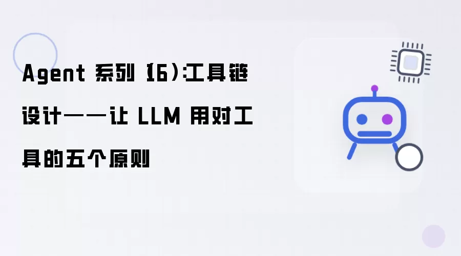 Agent 系列第16篇：工具链设计——让 LLM 正确使用工具的五个原则