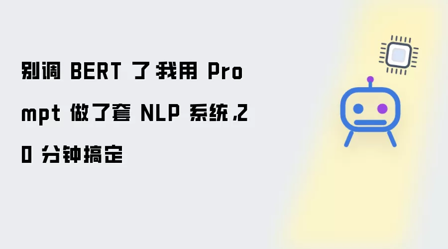 别调 BERT 了：我用 Prompt 构建了一套 NLP 系统，20 分钟搞定
