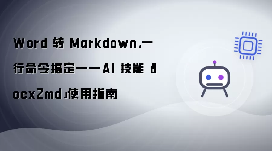 Word 转 Markdown: 一行命令搞定——AI 技能「docx2md」使用指南