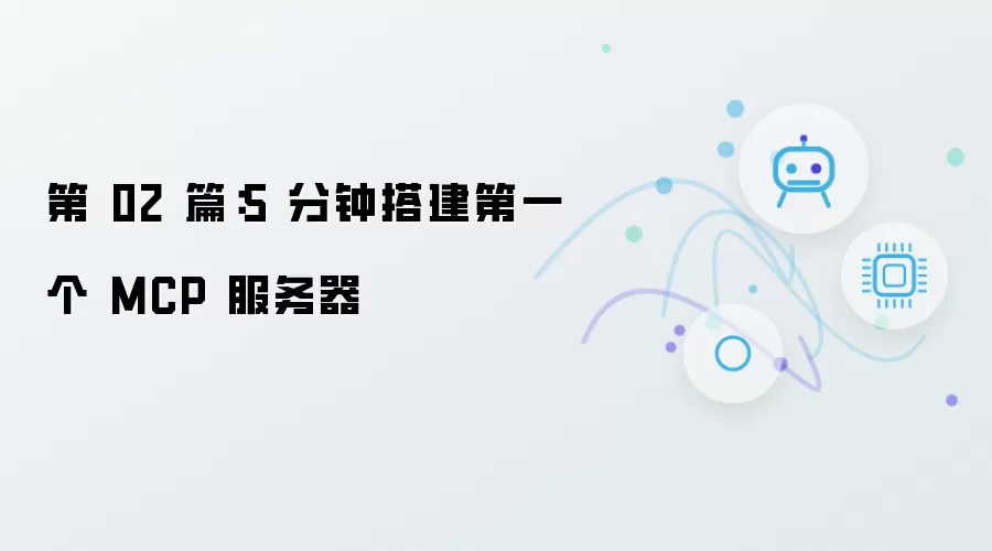 第 02 篇：5 分钟搭建第一个 MCP 服务器